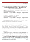 Научная статья на тему 'Использование продуктов переработки растительного сырья в технологии творожного десерта'