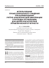 Научная статья на тему 'Использование профессионального суждения при формировании учетно-аналитической информации о расходах организации для целей бухгалтерской управленческой отчетности'