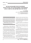 Научная статья на тему 'Использование программных продуктов для управления товарными запасами на предприятии торговли'