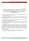 Научная статья на тему 'Использование регионального сырья для производства функциональных продуктов'