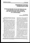 Научная статья на тему 'Использование ресурсов финансово-банковской системы региона для обеспечения безопасности его экономики'