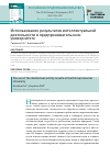 Научная статья на тему 'Использование результатов интеллектуальной деятельности в предпринимательском университете'