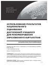 Научная статья на тему 'Использование результатов национального оценивания достижений учащихся для реформирования образования в Кыргызстане'