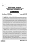 Научная статья на тему 'Использование результатов оперативно-розыскной деятельности в уголовном судопроизводстве'