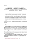 Научная статья на тему 'Использование "сдвоенного" умножителя и сумматора в векторном процессоре с архитектурой управления потоком данных'