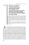 Научная статья на тему 'Использование синергетических возможностей геофизических методов при прогнозировании результатов техногенных воздействий'