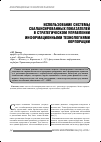 Научная статья на тему 'Использование системы сбалансированных показателей в стратегическом управлении информационными технологиями корпорации'