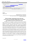 Научная статья на тему 'Использование современных педагогических технологий для повышения эффективности обучения иностранным языкам в неязыковых вузах'