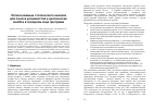 Научная статья на тему 'Использование статического анализа для поиска уязвимостей и критических ошибок в исходном коде программ'