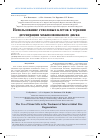 Научная статья на тему 'Использование стволовых клеток в терапии дегенерации межпозвонкового диска'