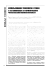 Научная статья на тему 'Использование технологии "чтение с остановками" в формировании читательской компетентности'