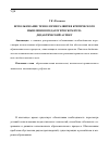 Научная статья на тему 'Использование технологии развития критического мышления в педагогическом вузе: дидактический аспект'