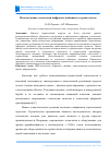 Научная статья на тему 'ИСПОЛЬЗОВАНИЕ ТЕХНОЛОГИИ ЦИФРОВЫХ ДВОЙНИКОВ В СТРОИТЕЛЬСТВЕ'