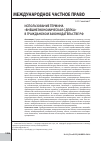 Научная статья на тему 'Использование термина «Внешнеэкономическая сделка» в гражданском законодательстве РФ'