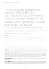 Научная статья на тему 'ИСПОЛЬЗОВАНИЕ ЦИФРОВОГО СЕРВИСА ОНКОНЕТ ДЛЯ ДИСТАНЦИОННОГО МОНИТОРИНГА ОНКОЛОГИЧЕСКИХ ПАЦИЕНТОВ НА ИММУННОЙ И ТАРГЕТНОЙ ТЕРАПИИ В УСЛОВИЯХ ПАНДЕМИИ'