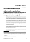 Научная статья на тему 'Использование цифровых технологий при допросе свидетелей на досудебных стадиях уголовного судопроизводства (сравнительно-правовой анализ законодательства Российской Федерации и законодательства некоторых иностранных государств)'