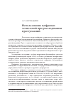 Научная статья на тему 'Использование цифровых технологий при расследовании преступлений'