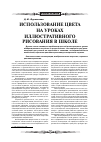 Научная статья на тему 'Использование цвета на уроках иллюстративного рисования в школе'