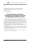 Научная статья на тему 'Использование ускоренных контейнерных поездов как способ оптимизации экспорта каучука'