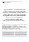 Научная статья на тему 'Использование в качестве первичной профилактики фибрилляции предсердий коррекции потенциально модифицируемых предикторов ее развития у коморбидных пациентов с абдоминальным ожирением. Проспективное исследование'