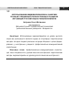 Научная статья на тему 'Использование видеоматериалов на занятиях по языку специальности иностранных учащихся, изучающих русский язык в техническом вузе'