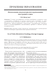 Научная статья на тему 'Использование видеоматериалов в преподавании иностранного языка'