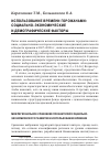 Научная статья на тему 'Использование времени горожанами: социально-экономические и демографические факторы'