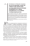 Научная статья на тему 'Использование записей микросейсмических колебаний при изучении влияния массовых взрывов на состояние горных выработок'