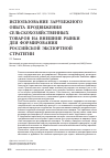 Научная статья на тему 'Использование зарубежного опыта продвижения сельскохозяйственных товаров на внешние рынки для формирования российской экспортной стратегии'