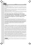 Научная статья на тему 'Использование земельных ресурсов на Байкале: власть, турбизнес и население (на примере Слюдянского района Иркутской области)'