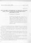 Научная статья на тему 'ИСПУСКАНИЕ ЗАРЯЖЕННЫХ ЧАСТИЦ ПРИ ДЕЛЕНИИ ЯДЕР УРАНА ОТРИЦАТЕЛЬНЫМИ ПИОНАМИ С ЭНЕРГИЕЙ 1700 МэВ'