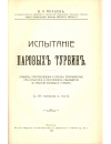 Научная статья на тему 'Испытание паровых турбин'