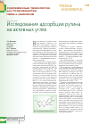 Научная статья на тему 'Исследование адсорбции рутина на активных углях'