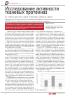 Научная статья на тему 'Исследование активности тканевых протеиназ в процессе автолиза мяса яка'