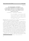 Научная статья на тему 'Исследование алгоритма частотно-временного анализа рядов измерений спектров излучения ночного мезосферного озона в миллиметровом диапазоне волн'