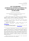 Научная статья на тему 'Исследование антиоксидантной активности некоторых растительных бальзамов'