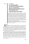 Научная статья на тему 'Исследование аспектов применения искусственного интеллекта в цифровом производстве ювелирных изделий'