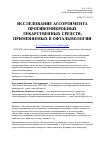 Научная статья на тему 'Исследование ассортимента противомикробных лекарственных средств, применяемых в офтальмологии'