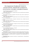 Научная статья на тему 'Исследование буферной емкости концентратов творожной сыворотки, полученных методом нанофильтрации'