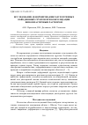 Научная статья на тему 'ИССЛЕДОВАНИЕ ДЕФОРМИРОВАНИЯ РАЗУПЛОТЕННЫХ ОБВОДНЕННЫХ ГРУНТОВ ПРИ КОНСОЛИДАЦИИ ВЯЗКОПЛАСТИЧНЫМ РАСТВОРОМ'