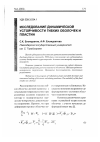 Научная статья на тему 'Исследование динамической устойчивости гибких оболочек и пластин'