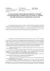 Научная статья на тему 'Исследование динамики поведения сложных организационно-технических систем в условиях воздействия неблагоприятных факторов'