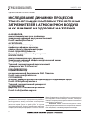 Научная статья на тему 'Исследование динамики процессов трансформации массовых техногенных загрязнителей в атмосферном воздухе и их влияния на здоровье населения'