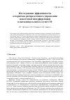 Научная статья на тему 'ИССЛЕДОВАНИЕ ЭФФЕКТИВНОСТИ АЛГОРИТМОВ РАСПРЕДЕЛЁННОГО УПРАВЛЕНИЯ МЕЖСОТОВОЙ ИНТЕРФЕРЕНЦИЕЙ В НИСХОДЯЩЕМ КАНАЛЕ СЕТЕЙ LTE'