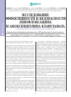 Научная статья на тему 'Исследование эффективности и безопасности левофлоксацина и амоксициллина клавуланата у больных острым бактериальным синуситом'