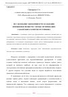 Научная статья на тему 'ИССЛЕДОВАНИЕ ЭФФЕКТИВНОСТИ ОСАЖДЕНИЯ ВЗВЕШЕННЫХ ВЕЩЕСТВ С ЦЕЛЬЮ ОПТИМИЗАЦИИ ГАБАРИТНЫХ РАЗМЕРОВ ОТСТОЙНИКА'