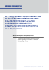 Научная статья на тему 'ИССЛЕДОВАНИЕ ЭФФЕКТИВНОСТИ РАБОТЫ НАУЧНОГО КОЛЛЕКТИВА: СОЦИОЛОГИЧЕСКИЙ АНАЛИЗ НА ПРИМЕРЕ УРАЛЬСКОГО ФЕДЕРАЛЬНОГО УНИВЕРСИТЕТА'