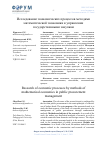 Научная статья на тему 'ИССЛЕДОВАНИЕ ЭКОНОМИЧЕСКИХ ПРОЦЕССОВ МЕТОДАМИ МАТЕМАТИЧЕСКОЙ ЭКОНОМИКИ В УПРАВЛЕНИИ ГОСУДАРСТВЕННЫМИ ЗАКУПКАМ'