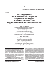 Научная статья на тему 'Исследование экономической сущности социального аудита и его места в системе аудиторско-консалтинговых услуг'