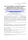 Научная статья на тему 'Исследование этиопатогенеза ишемического инсульта у пациентов молодого возраста'